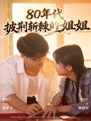 80年代,披荆斩棘的姐姐(61集) 80年代,披荆斩棘的姐姐(61集)短剧完整版免费