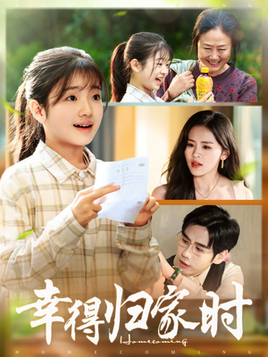 幸得归家月圆时(45集) 幸得归家月圆时(45集)亿万短剧抢先看