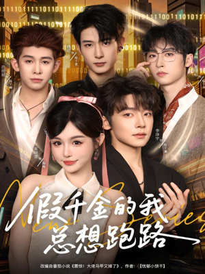 假千金的我总想跑路（80集）短剧免费看全集