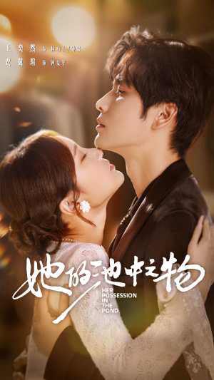 她的池中之物（70集）短剧追不停