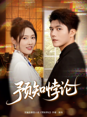 预知悖论（74集）快来看短剧