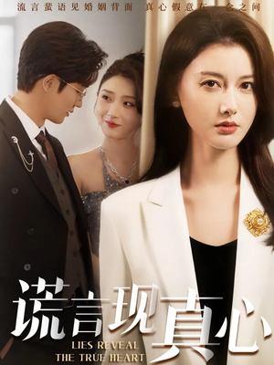 谎言现真心（86集）超好看古装短剧