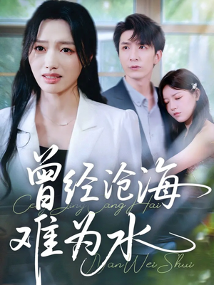 曾经沧海难为水（60集）热门短剧在线看