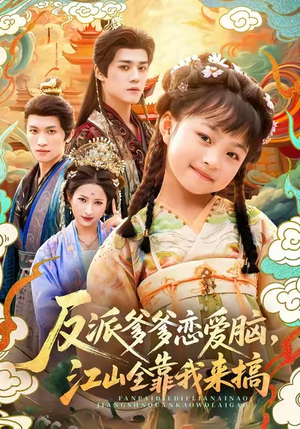 反派爹爹恋爱脑，江山全靠我来搞（80集）精彩短剧热播中