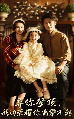 弃你登顶我的荣耀你高攀不起（44集）热门短剧追到爽