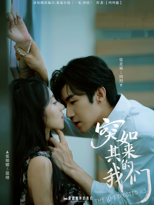 突如其来的我们（62集）解说文案