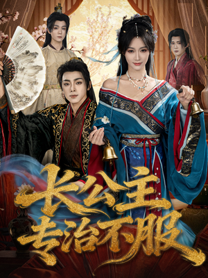 长公主专治不服（76集）免费看全集