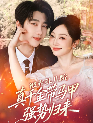 被弃孤儿院，真千金带马甲强势归来（73集）热播短剧来袭