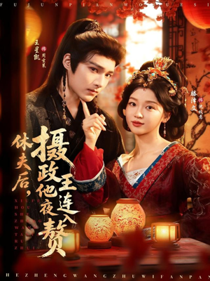 休夫后，摄政王他连夜入赘（75集）精彩短剧看全集