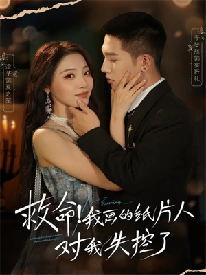 救命！我画的纸片人对我失控了（65集）太好看了短剧