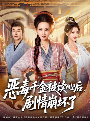 恶毒千金被读心后，剧情崩坏了（81集）每日短剧追不停