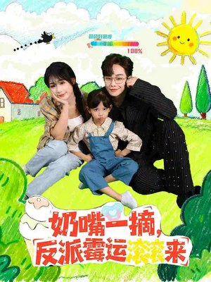 奶嘴一摘反派霉运滚滚来（68集）短剧前十排行榜