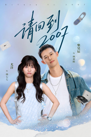请回到2007（61集）短剧太好看了
