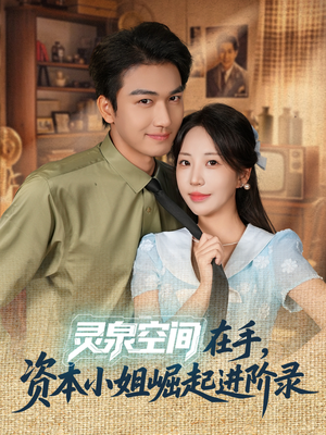 灵泉空间在手，资本小姐崛起进阶录（74集）热门短剧又来了