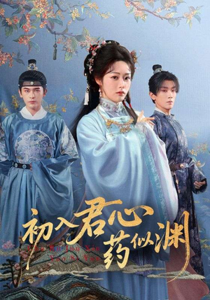 初入君心药似渊(70集) 初入君心药似渊(70集)全集完整版