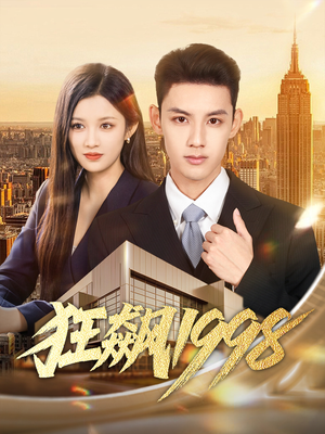 狂飙1998(82集) 狂飙1998(82集)战神短剧推荐