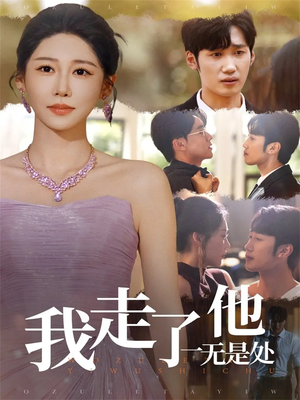 我走了他一无是处(80集) 我走了他一无是处(80集)每天分享短剧