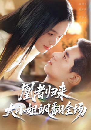 凰者归来，大小姐飒翻全场（58集）百万短剧抢先看