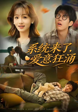系统来了爱意狂涌(80集) 系统来了爱意狂涌(80集)民国短剧推荐