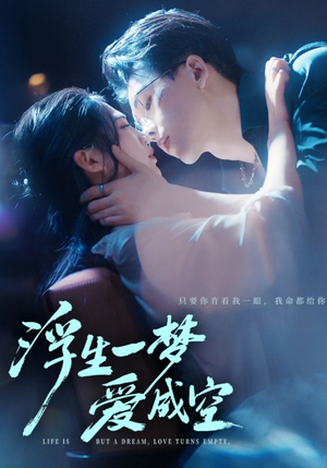 浮生一梦爱成空（71集）今日短剧分享