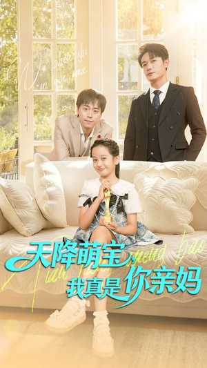 天降萌宝我真是你亲妈（60集）热门短剧榜单