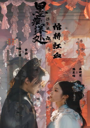 墨痕深处浮生录之棺轿红血（21集）每天分享短剧