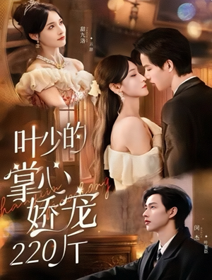 叶少的掌心娇宠220斤（69集）精彩短剧来了