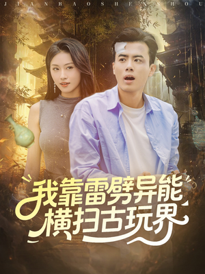 我靠雷劈异能横扫古玩界(80集) 我靠雷劈异能横扫古玩界(80集)最热短剧推荐