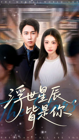 浮世星辰皆是你(93集) 浮世星辰皆是你(93集)免费观看完整版