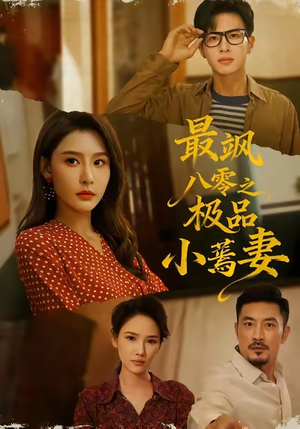 最飒八零之极品小蔫妻（89集）1-102集