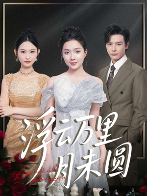 浮云万里月未圆（100集）短剧全集更精彩
