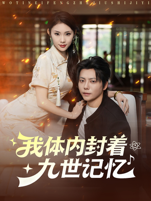 我体内封着九世记忆(78集) 我体内封着九世记忆(78集)男频短剧推荐