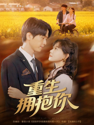 重生拥抱你（80集）精彩短剧合集