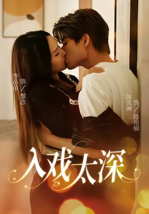 入戏太深（54集）热播短剧抢先看