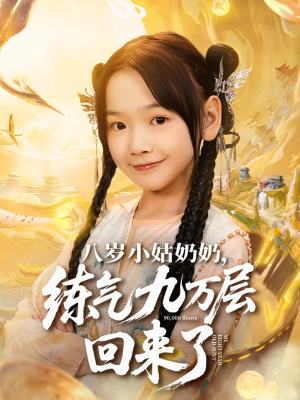 八岁小姑奶奶练气九万层回来了（73集）热门火爆短剧