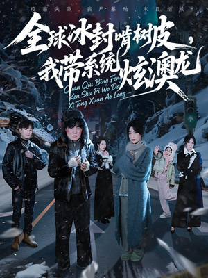 全球冰封啃树皮，我带系统炫澳龙（68集）高清画质免费看