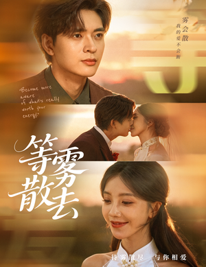 等雾散去(75集) 等雾散去(75集)热门短剧在线看