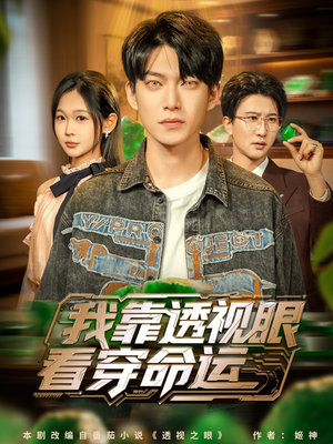 我靠透视眼看穿命运(77集) 我靠透视眼看穿命运(77集)短剧越看越精彩