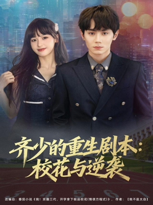 齐少的重生剧本校花与逆袭(80集) 齐少的重生剧本校花与逆袭(80集)火热短剧抢先看