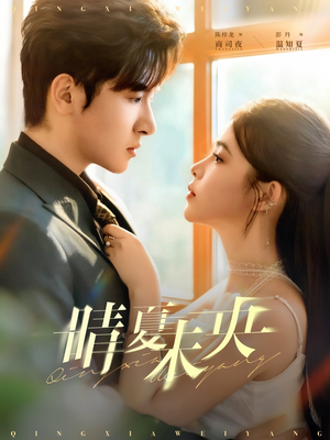 晴夏未央（78集）在哪看