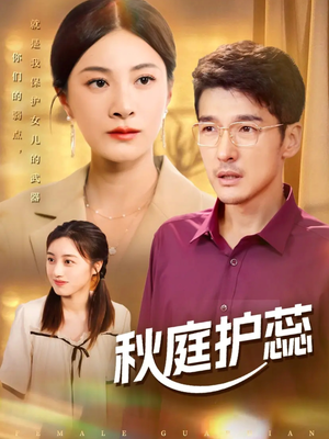 秋庭护蕊(50集) 秋庭护蕊(50集)最新热门短剧