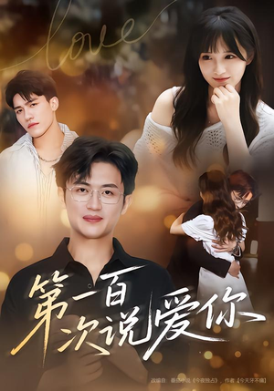 第一百次说爱你（78集）在线观看