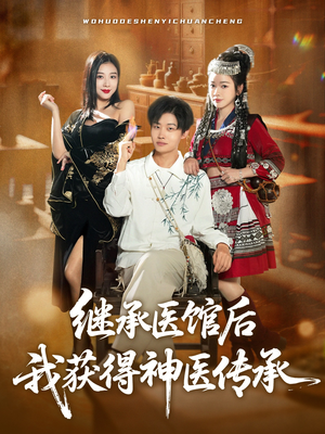 继承医馆后我获得神医传承(80集) 继承医馆后我获得神医传承(80集)古装短剧推荐