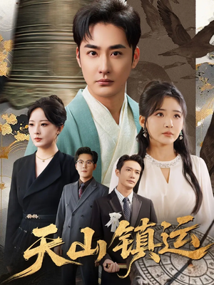 天山镇运(70集) 天山镇运(70集)第32集