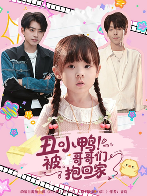 丑小鸭被哥哥们抱回家（60集）每日短剧追不停