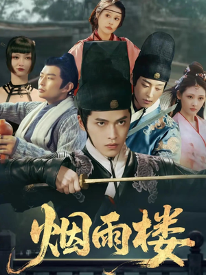 烟雨楼(76集) 烟雨楼(76集)剧好看短剧推荐