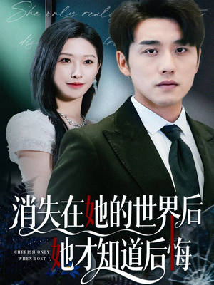 消失在她的世界后她才知道后悔(61集) 消失在她的世界后她才知道后悔(61集)网盘在线观看