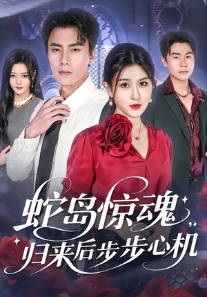 蛇岛惊魂,归来后步步心机(80集) 蛇岛惊魂,归来后步步心机(80集)短剧热门分享