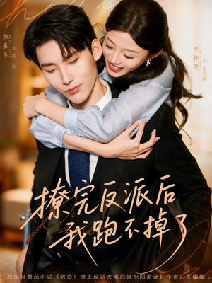 撩完反派后我跑不掉了（83集）推荐热门短剧
