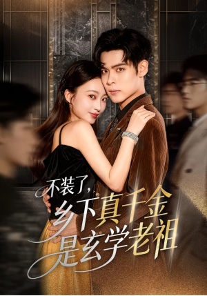 不装了乡下真千金是玄学老祖（61集）精彩短剧推荐